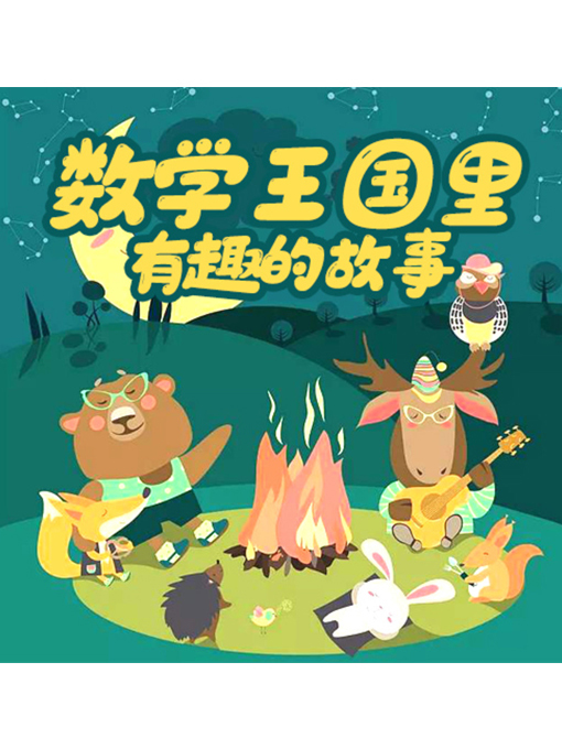 Title details for 数学王国里有趣的故事 by 张卓俊 - Available